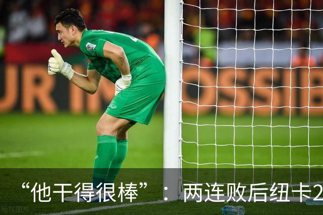 “他干得很棒”：两连败后纽卡2比0，主帅点名夸他