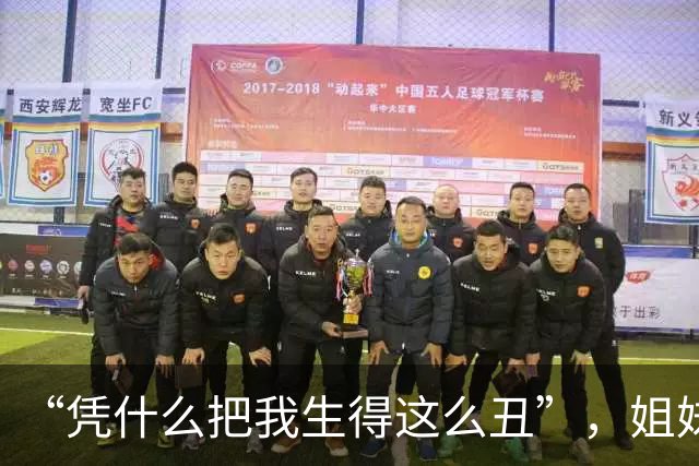 “凭什么把我生得这么丑”，姐妹俩颜值差距，戳到了不少人痛处