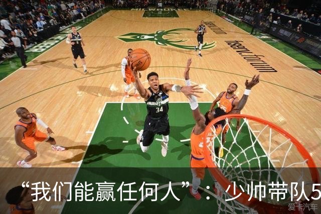 “我们能赢任何人”：少帅带队5场1负，冲击35年首次八强