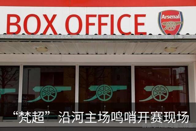 “梵超”沿河主场鸣哨开赛现场“艺演”点燃绿茵激情