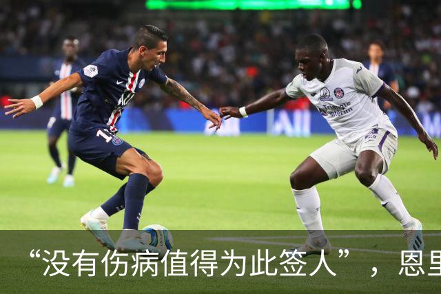 “没有伤病值得为此签人”，恩里克把冬窗态度说透了