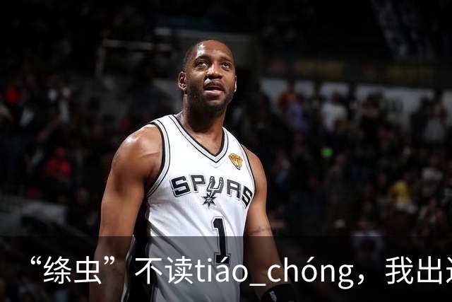“绦虫”不读tiáo chóng，我出过丑，现在牢牢记住了!