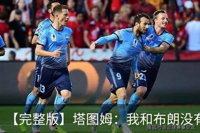 【完整版】塔图姆：我和布朗没有过节 我们不是奥尼尔与科比