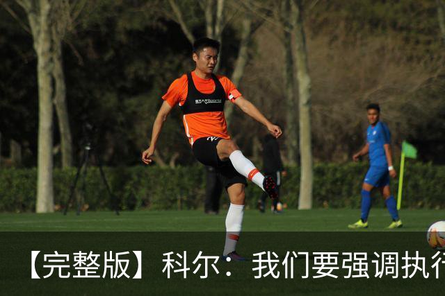 【完整版】科尔：我们要强调执行力的重要 失误伤害了我们的防守