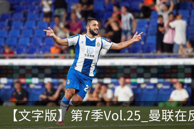 【文字版】第7季Vol.25 曼联在反反复复中追问，枪手平平淡淡才是真丨两杆老烟枪