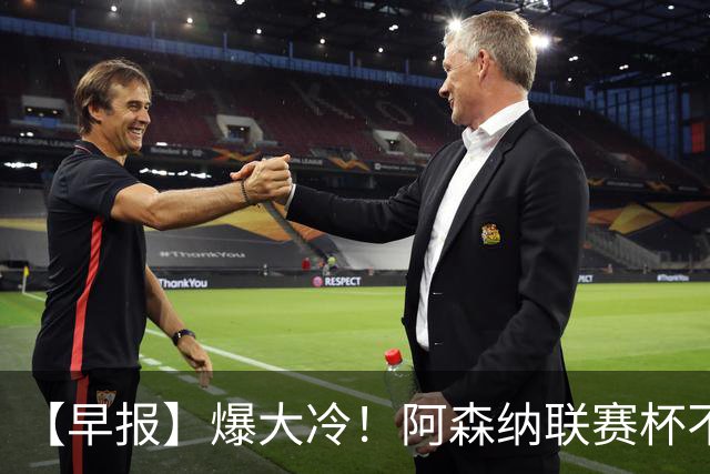 【早报】爆大冷！阿森纳联赛杯不敌英乙球队！