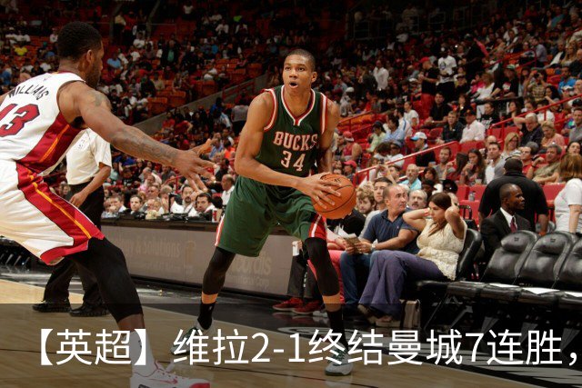 【英超】维拉2-1终结曼城7连胜，杰哥双响炮击马大帅