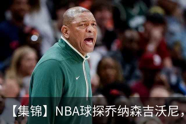 【集锦】NBA球探乔纳森吉沃尼，点评张子一的世青赛表现