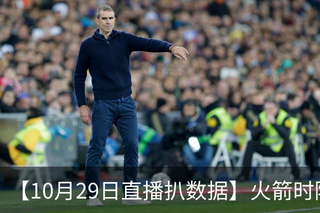 【10月29日直播扒数据】火箭时隔12年开季5连胜 库里开季39罚全中