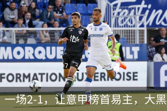 一场2-1，让意甲榜首易主，大黑马登顶：7胜1平，超越国际米兰