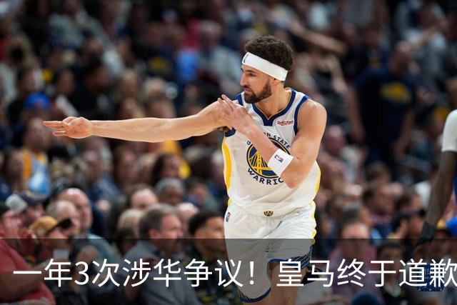 一年3次涉华争议！皇马终于道歉，媒体人：这样的俱乐部该封杀