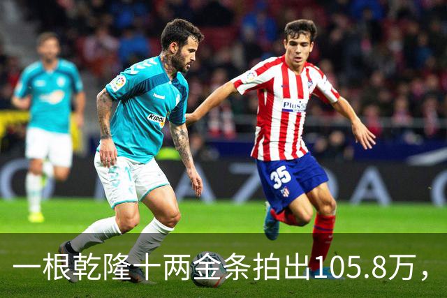 一根乾隆十两金条拍出105.8万，有个英国人曾经一次就捞出45公斤