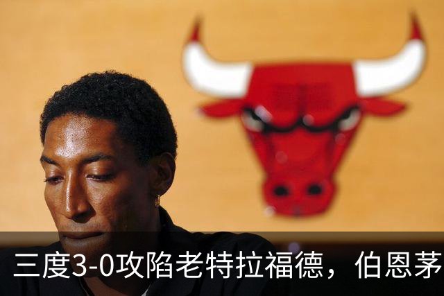 三度3-0攻陷老特拉福德，伯恩茅斯官方发蜘蛛侠梗图调侃曼联