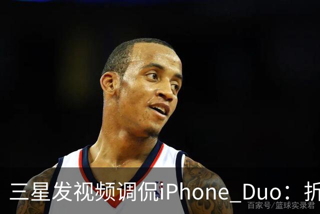 三星发视频调侃iPhone Duo：折叠屏我们领先数年