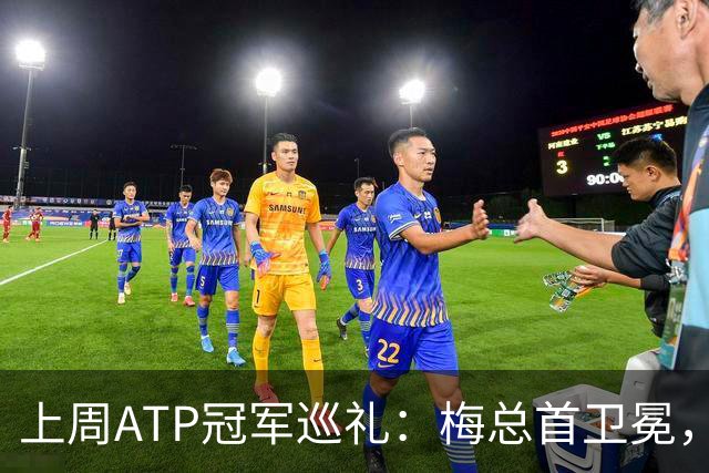 上周ATP冠军巡礼：梅总首卫冕，穆塞蒂终结四年冠军荒！