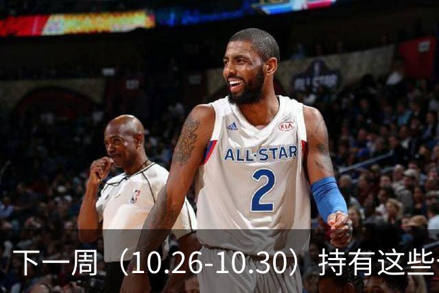 下一周（10.26-10.30）持有这些个股的要小心了！（附个股）