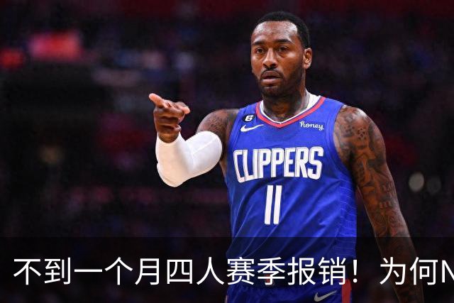 不到一个月四人赛季报销！为何NBA受重伤的人越来越多，身体比前辈更变脆了？