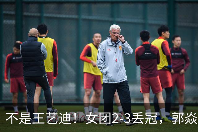 不是王艺迪！女团2-3丢冠，郭焱点名一人：她站场上空的慌的