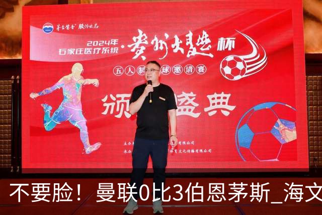 不要脸！曼联0比3伯恩茅斯 海文灾难发挥约罗送礼 队长B费未登场