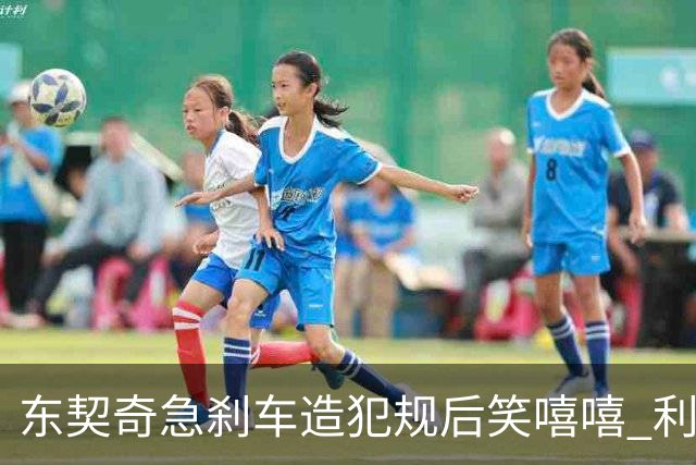 东契奇急刹车造犯规后笑嘻嘻 利拉德用“回旋镖”将其击倒