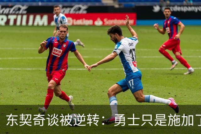 东契奇谈被逆转：勇士只是施加了一点压力 我们需要找回首节状态