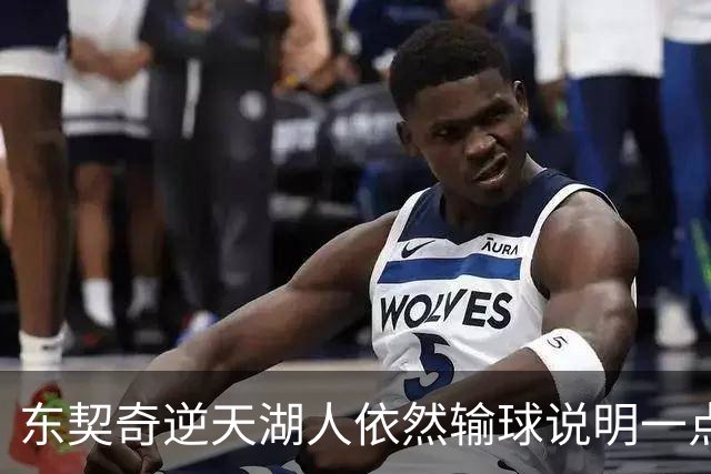 东契奇逆天湖人依然输球说明一点：本赛季杨瀚森在开拓者没机会了
