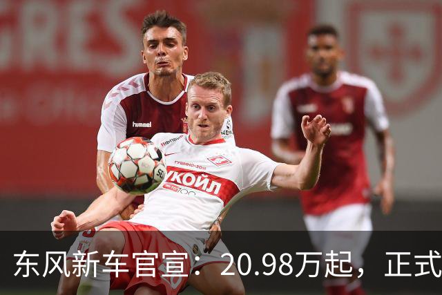 东风新车官宣：20.98万起，正式上市