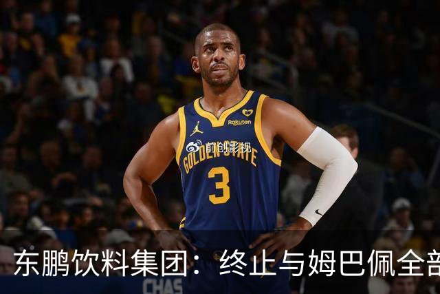 东鹏饮料集团：终止与姆巴佩全部合作