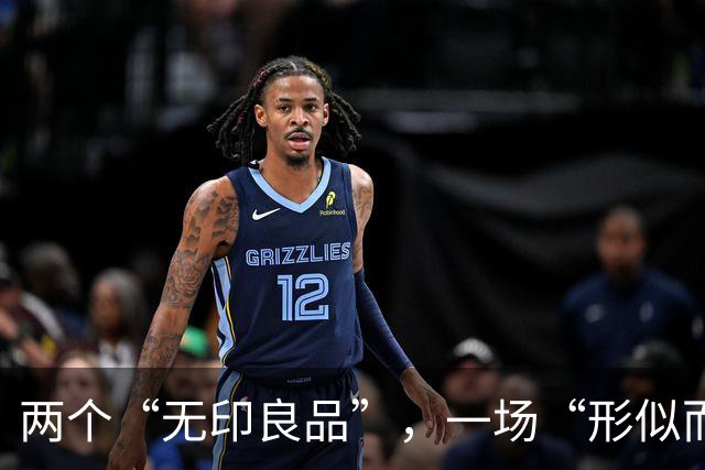 两个“无印良品”，一场“形似而质异”的消费迷局