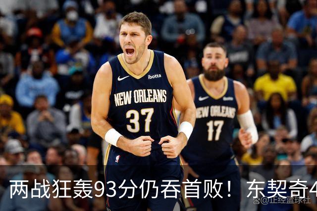 两战狂轰93分仍吞首败！东契奇41+9助燃尽，新版湖人短板藏不住了