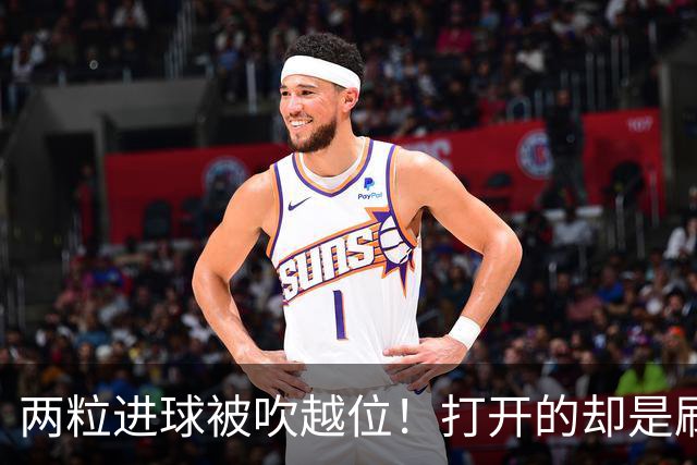两粒进球被吹越位！打开的却是刷球模式？C罗用帽子戏法完美回应