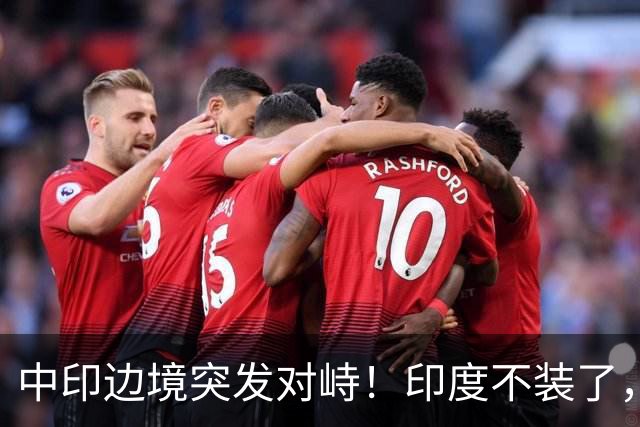 中印边境突发对峙！印度不装了，我国的回应，莫迪要听得懂