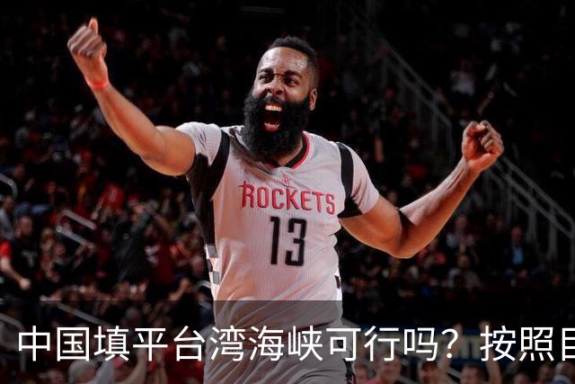 中国填平台湾海峡可行吗？按照目前的技术，千百年可以畅想一下