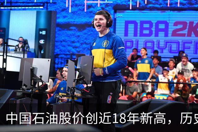 中国石油股价创近18年新高，历史最高位买入的股民还要等多久？