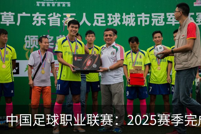 中国足球职业联赛：2025赛季完成“管办分离”