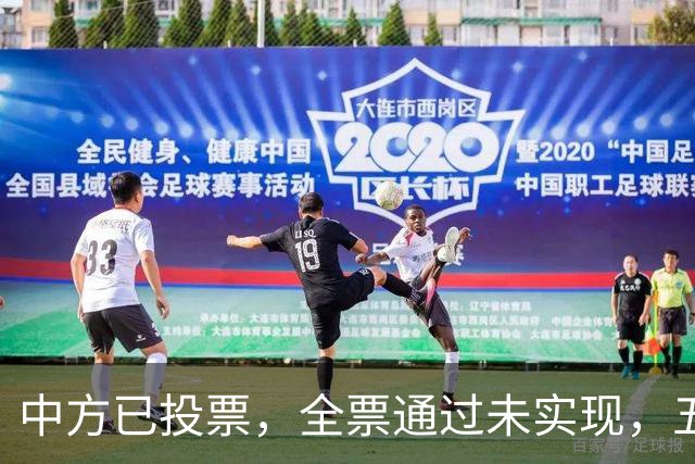 中方已投票，全票通过未实现，五常互不让步，美国举荐下届秘书长