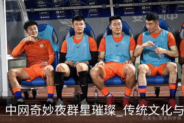 中网奇妙夜群星璀璨 传统文化与网球完美交融