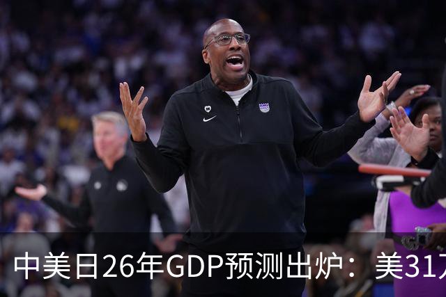 中美日26年GDP预测出炉：美31万亿，日跌破4.5万亿，中国令人意外