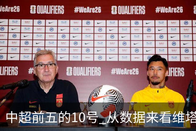 中超前五的10号 从数据来看维塔尔第一最多