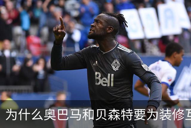 为什么奥巴马和贝森特要为装修互怼？