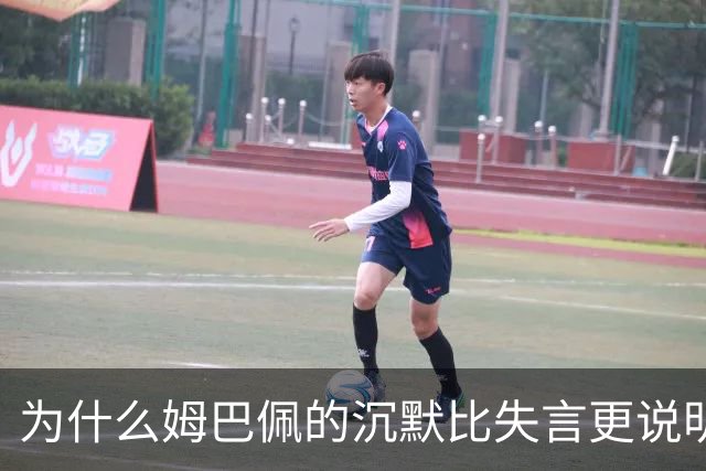 为什么姆巴佩的沉默比失言更说明问题