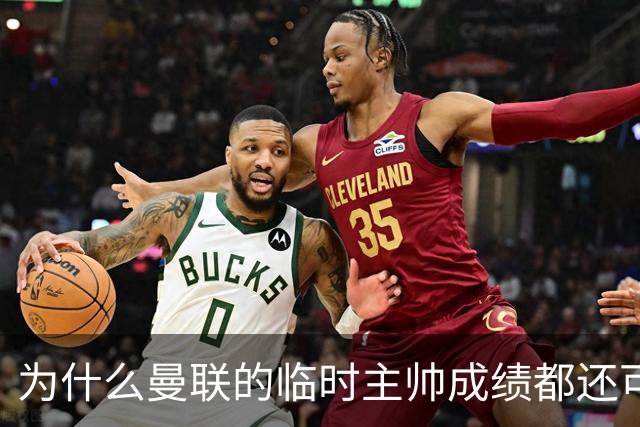 为什么曼联的临时主帅成绩都还可以，转正以后就不行了？