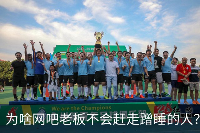 为啥网吧老板不会赶走蹭睡的人？网友：以前网吧真是热闹，现在好久没去过了