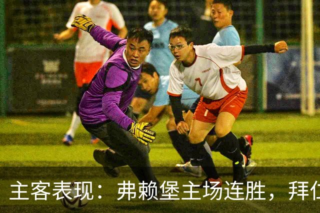 主客表现：弗赖堡主场连胜，拜仁客场平局增多