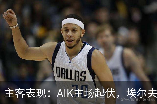 主客表现：AIK主场起伏，埃尔夫斯堡客场更稳
