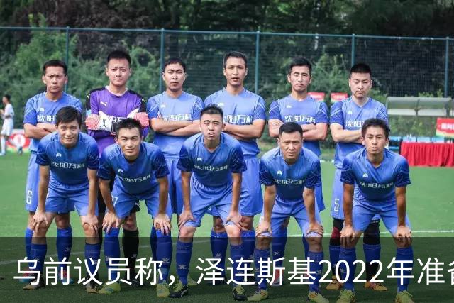 乌前议员称，泽连斯基2022年准备接受俄所有要求，每个条款都同意