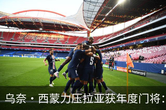 乌奈·西蒙力压拉亚获年度门将：世界杯650分钟不破蛋成关键