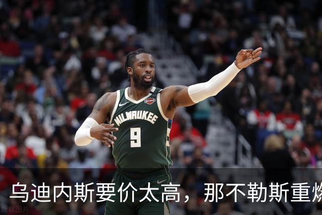 乌迪内斯要价太高，那不勒斯重燃索莱特兴趣却更可能明夏动手