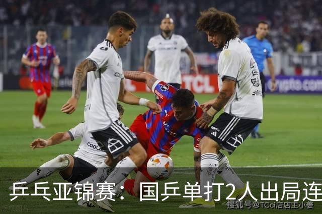 乒乓亚锦赛：国乒单打2人出局连输韩国！8人晋级16强多次遇险