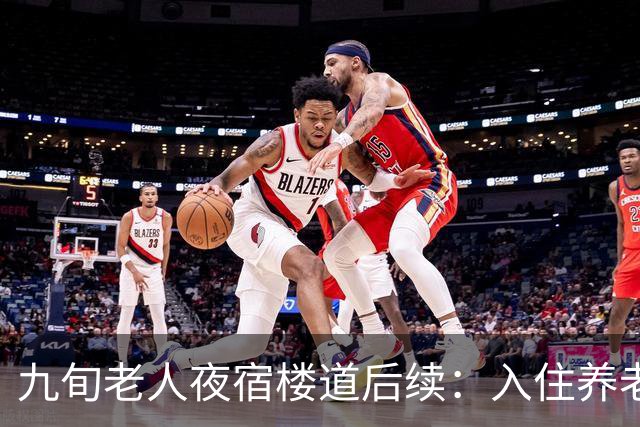 九旬老人夜宿楼道后续：入住养老机构，大女儿发声，退休金很意外